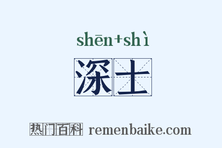 深士是什么意思的图片